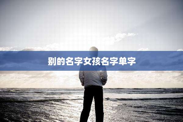 别的名字女孩名字单字