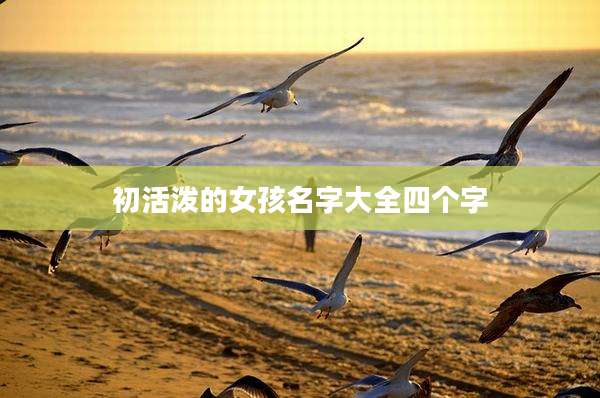 初活泼的女孩名字大全四个字