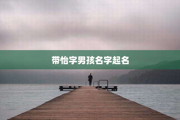 带怡字男孩名字起名