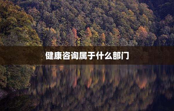 健康咨询属于什么部门