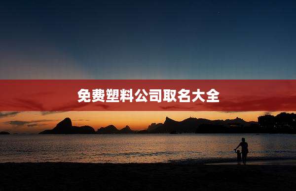 免费塑料公司取名大全