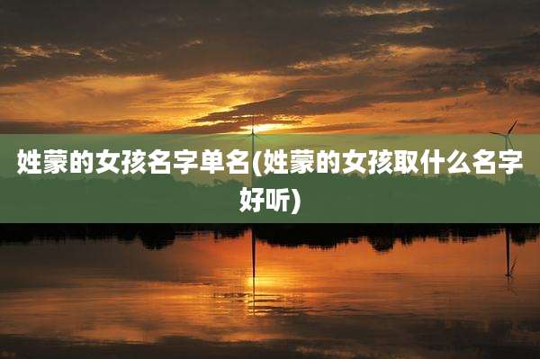 姓蒙的女孩名字单名(姓蒙的女孩取什么名字好听)