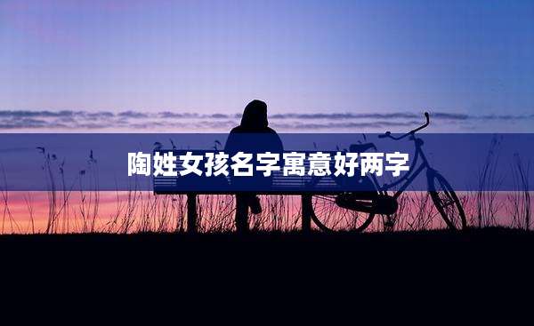 陶姓女孩名字寓意好两字