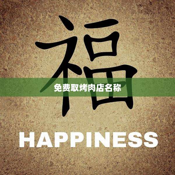 免费取烤肉店名称