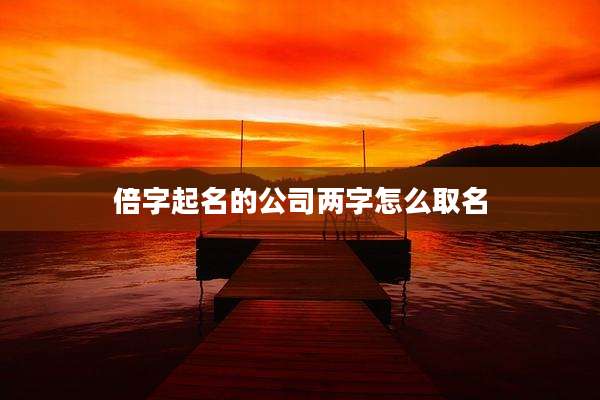 倍字起名的公司两字怎么取名