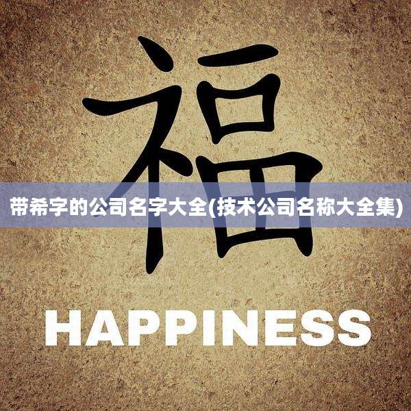 带希字的公司名字大全(技术公司名称大全集)