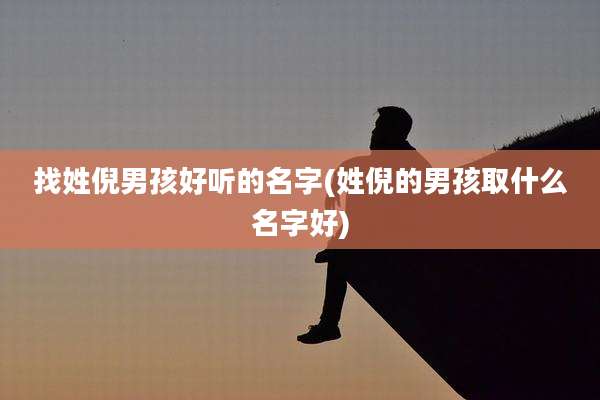 找姓倪男孩好听的名字(姓倪的男孩取什么名字好)