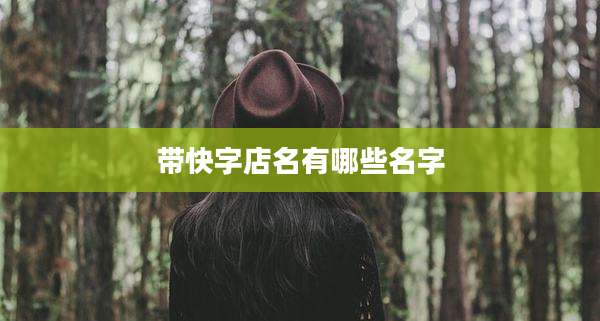 带快字店名有哪些名字
