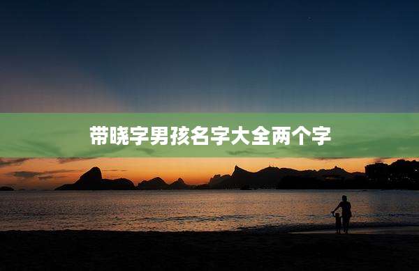 带晓字男孩名字大全两个字
