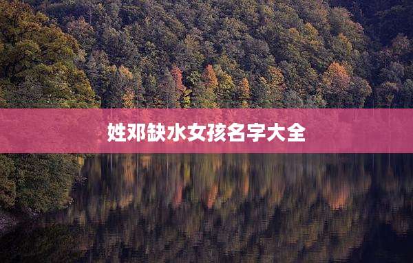 姓邓缺水女孩名字大全