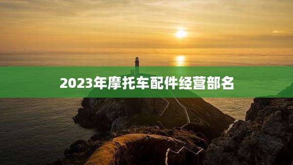 2023年摩托车配件经营部名