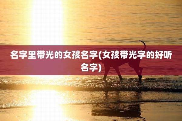 名字里带光的女孩名字(女孩带光字的好听名字)