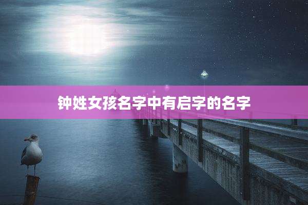 钟姓女孩名字中有启字的名字