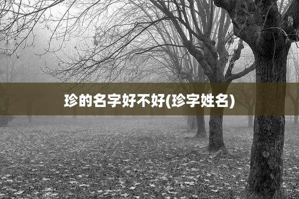 珍的名字好不好(珍字姓名)