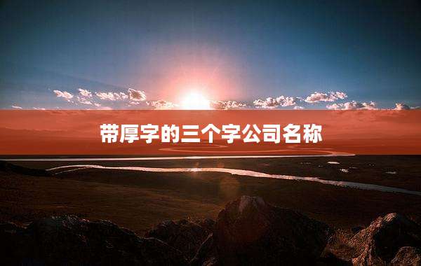 带厚字的三个字公司名称