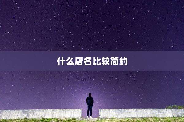 什么店名比较简约