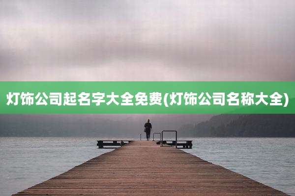 灯饰公司起名字大全免费(灯饰公司名称大全)