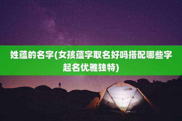 姓蕴的名字(女孩蕴字取名好吗搭配哪些字起名优雅独特)