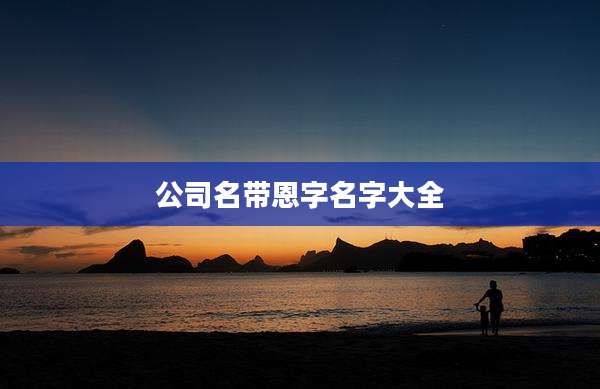 公司名带恩字名字大全