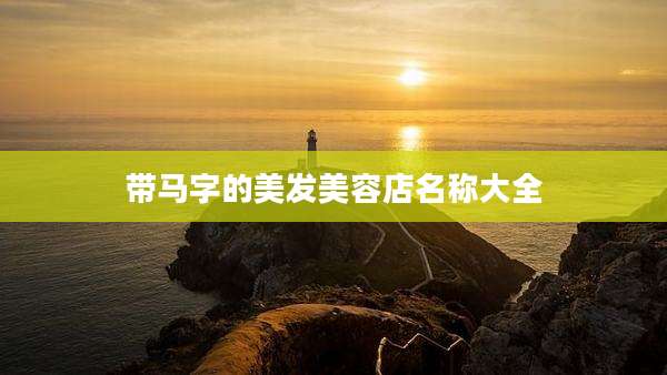 带马字的美发美容店名称大全