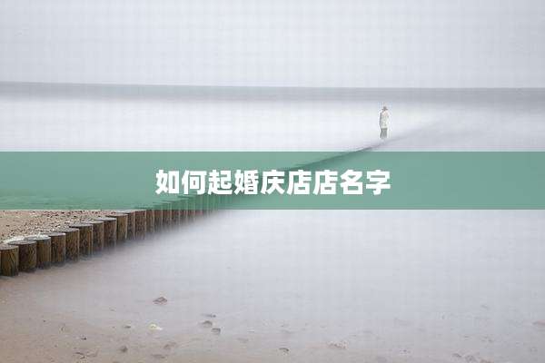 如何起婚庆店店名字
