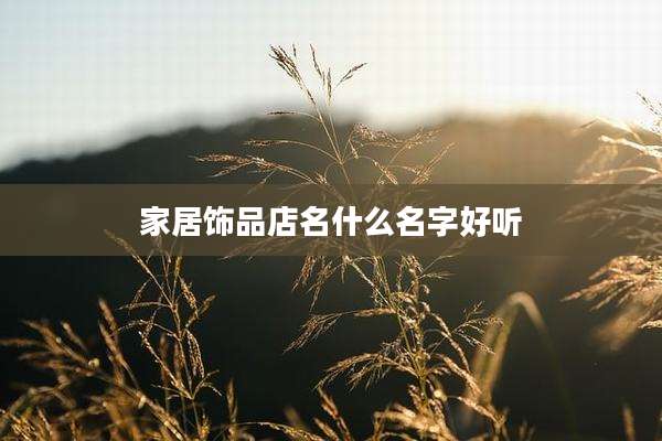 家居饰品店名什么名字好听