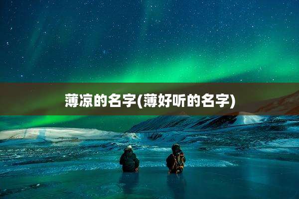 薄凉的名字(薄好听的名字)