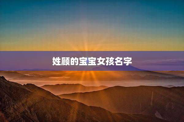 姓顾的宝宝女孩名字