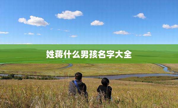 姓蒋什么男孩名字大全