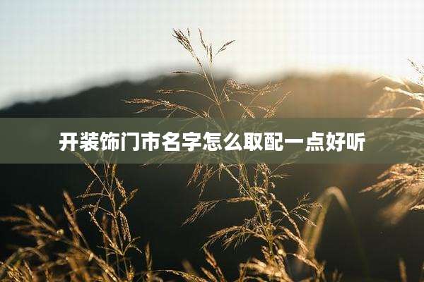开装饰门市名字怎么取配一点好听