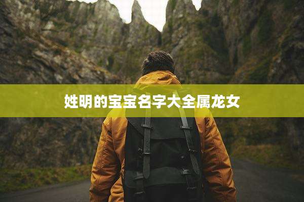 姓明的宝宝名字大全属龙女