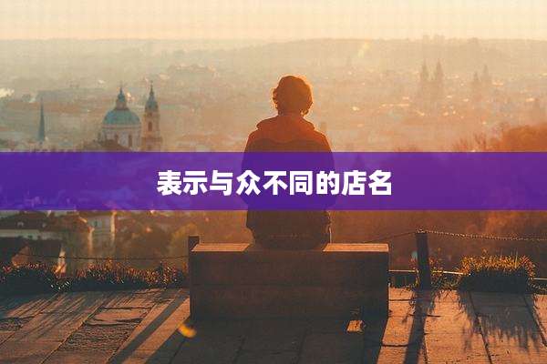 表示与众不同的店名