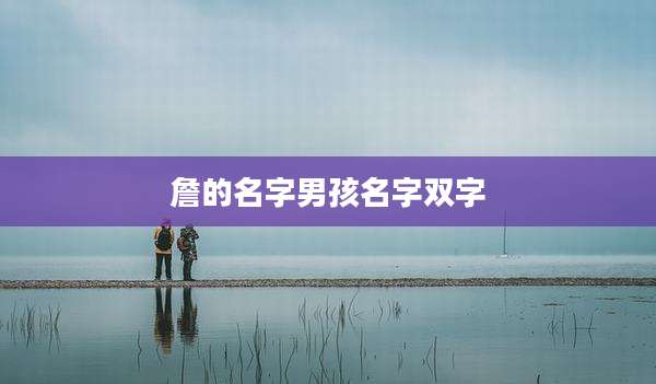 詹的名字男孩名字双字