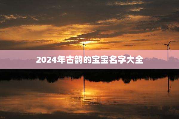 2024年古韵的宝宝名字大全
