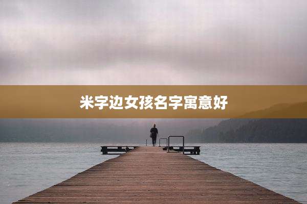 米字边女孩名字寓意好