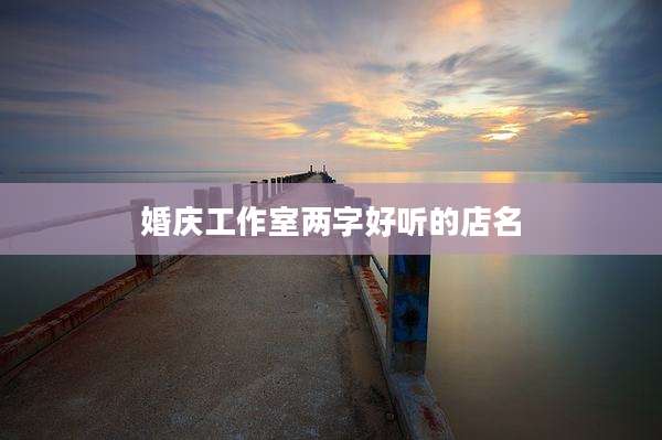 婚庆工作室两字好听的店名