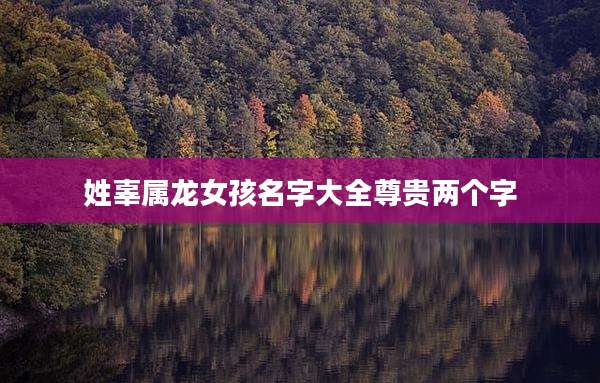 姓辜属龙女孩名字大全尊贵两个字