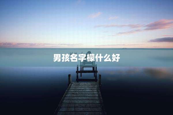 男孩名字檬什么好