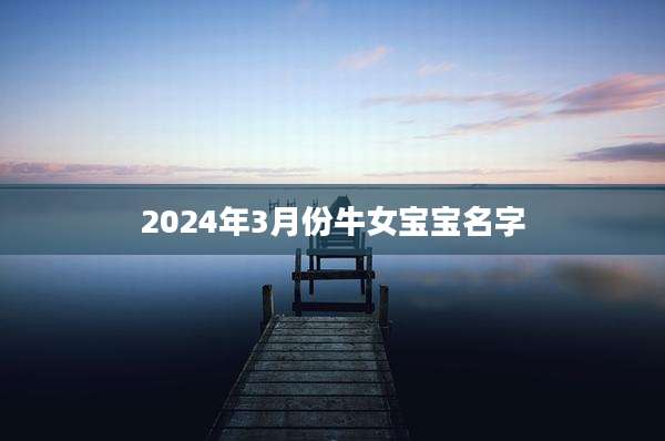 2024年3月份牛女宝宝名字