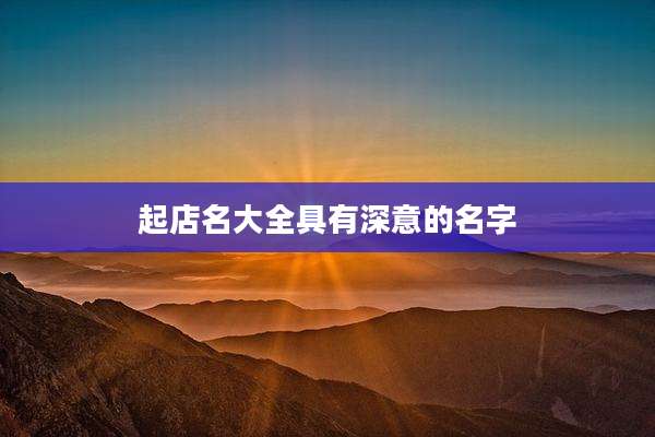 起店名大全具有深意的名字
