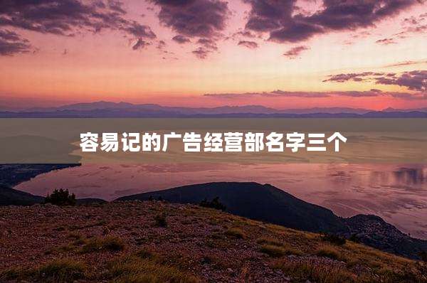 容易记的广告经营部名字三个