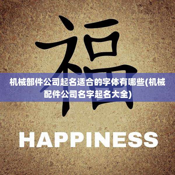 机械部件公司起名适合的字体有哪些(机械配件公司名字起名大全)