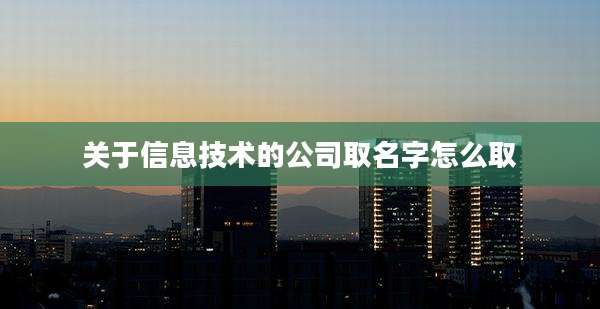 关于信息技术的公司取名字怎么取