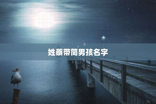 姓蔡带简男孩名字