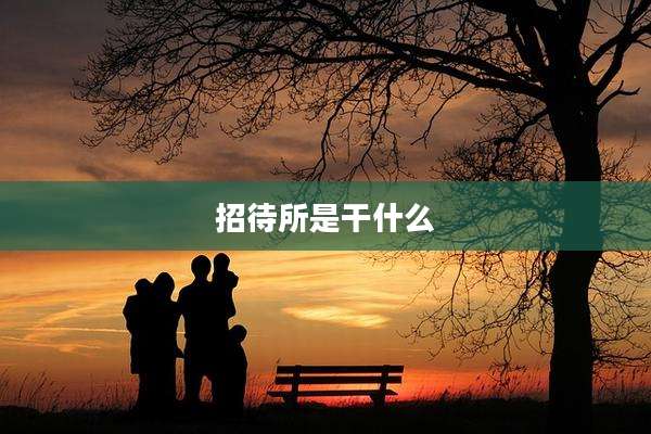 招待所是干什么