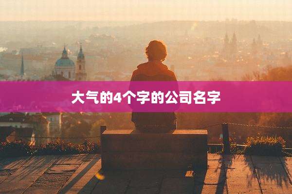 大气的4个字的公司名字