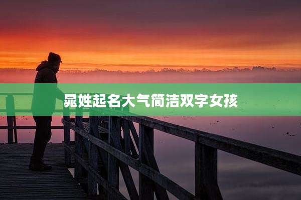 晁姓起名大气简洁双字女孩