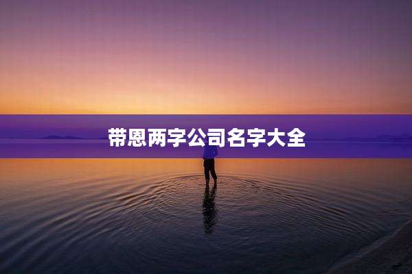 带恩两字公司名字大全