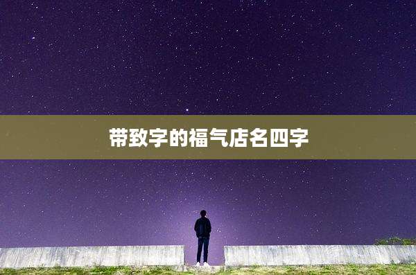 带致字的福气店名四字