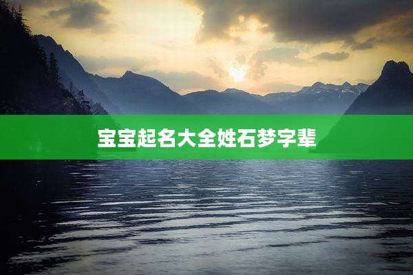 宝宝起名大全姓石梦字辈